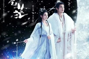 《明月苍茫》杀青：彭小苒郑业成演绎仙侠虐恋