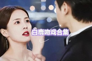 白鹿吻戏盘点：与任嘉伦罗云熙张凌赫许凯CP感爆棚