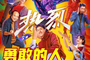 《热烈》重映：黄渤王一博街舞传奇再燃五一档