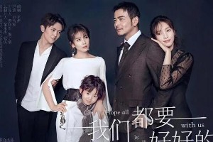 《我们都要好好的》刘涛杨烁演绎都市婚姻与职场重生