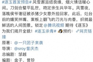 《逐玉》预告：张凌赫田曦薇颜值巅峰，撕番影响CP感？